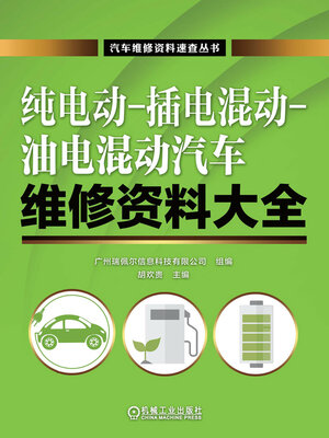 cover image of 纯电动-插电混动-油电混动汽车维修资料大全